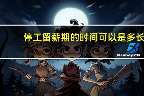 停工留薪期的时间可以是多长