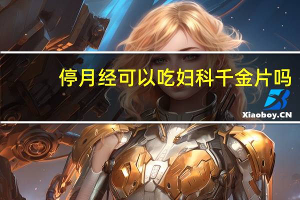 停月经可以吃妇科千金片吗