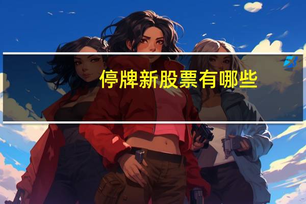 停牌新股票有哪些