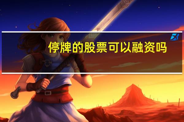 停牌的股票可以融资吗