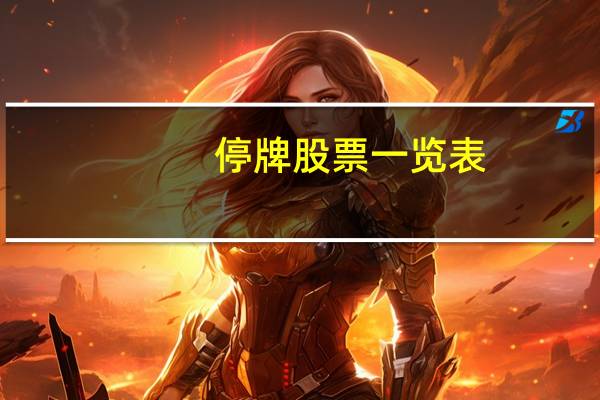 停牌股票一览表