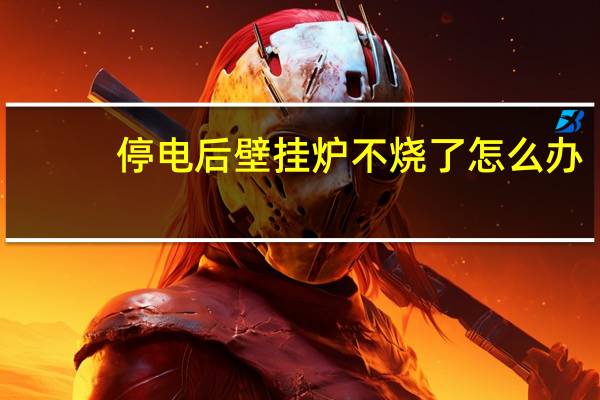 停电后壁挂炉不烧了怎么办