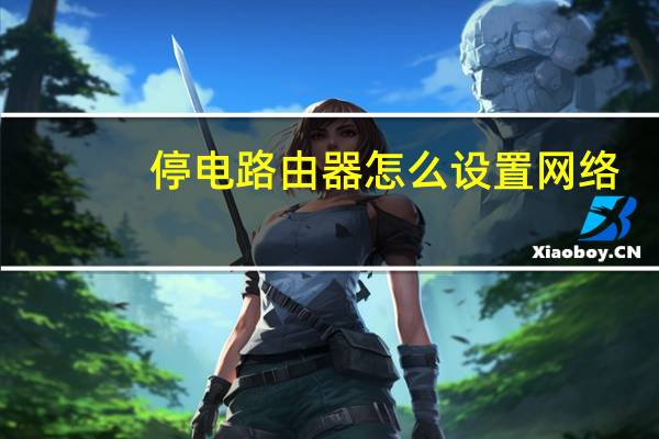 停电路由器怎么设置网络