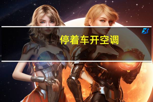 停着车开空调