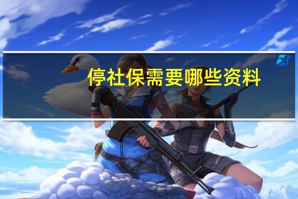 停社保需要哪些资料