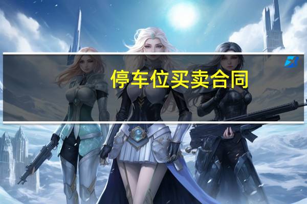 停车位买卖合同