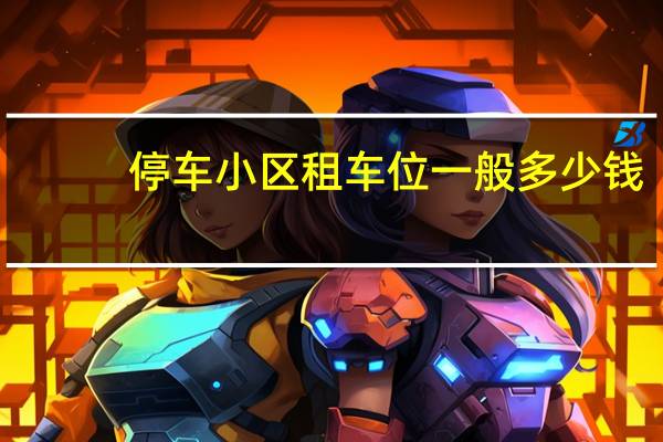 停车小区租车位一般多少钱