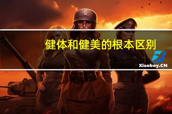 健体和健美的根本区别