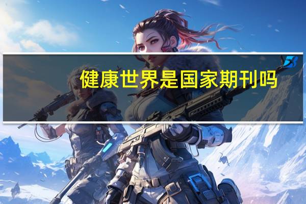 健康世界是国家期刊吗