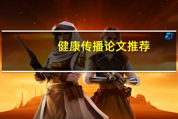 健康传播论文推荐