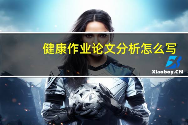 健康作业论文分析怎么写