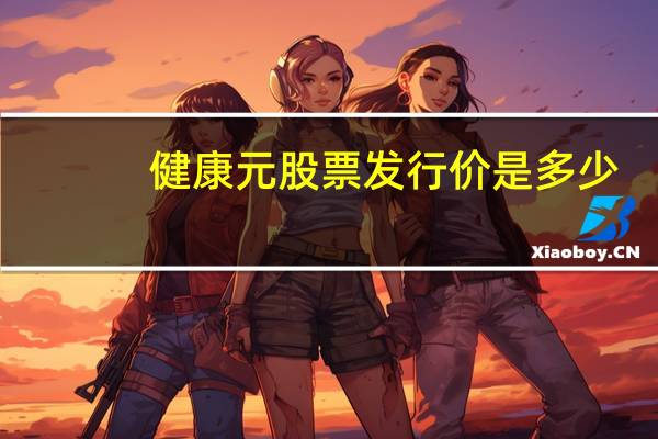 健康元股票发行价是多少