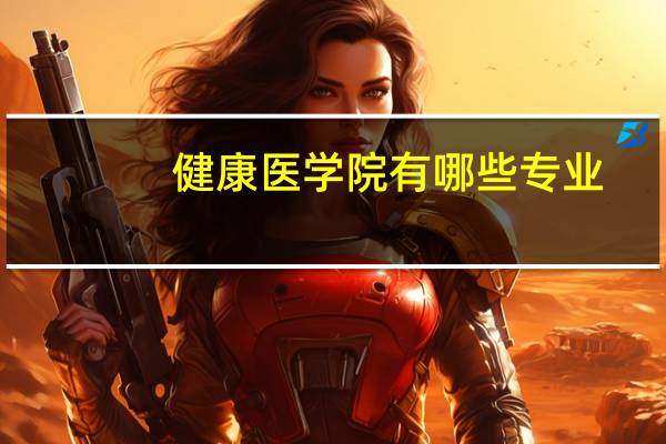 健康医学院有哪些专业