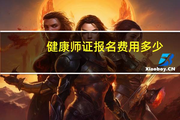 健康师证报名费用多少
