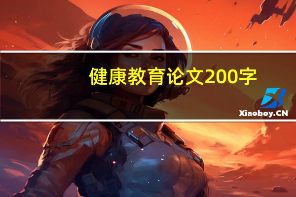 健康教育论文200字