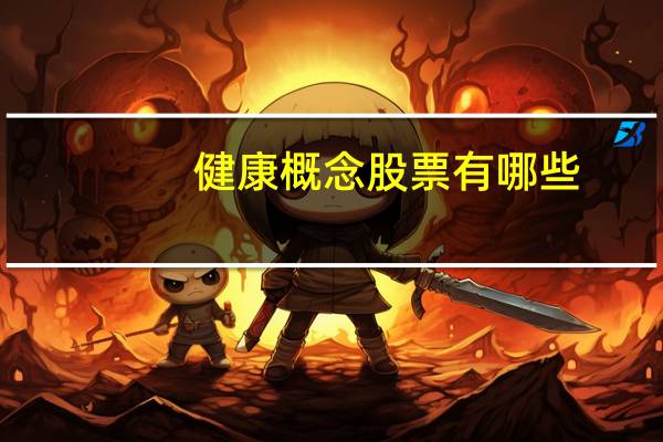 健康概念股票有哪些