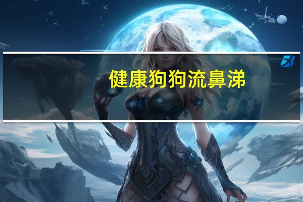 健康狗狗流鼻涕
