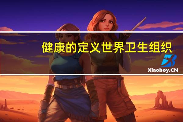 健康的定义世界卫生组织