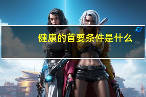 健康的首要条件是什么
