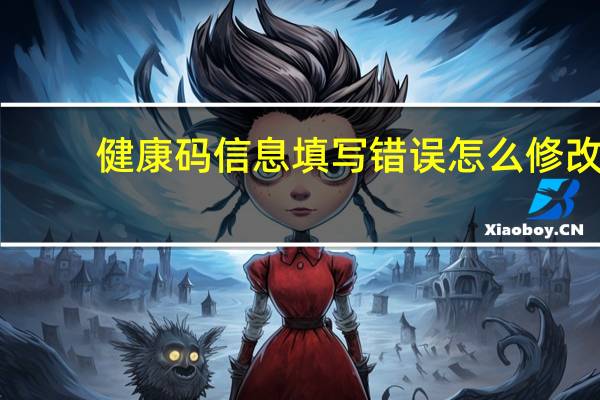 健康码信息填写错误怎么修改