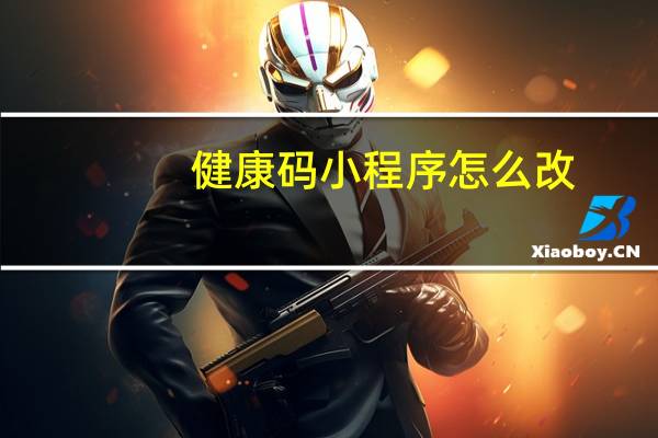 健康码小程序怎么改
