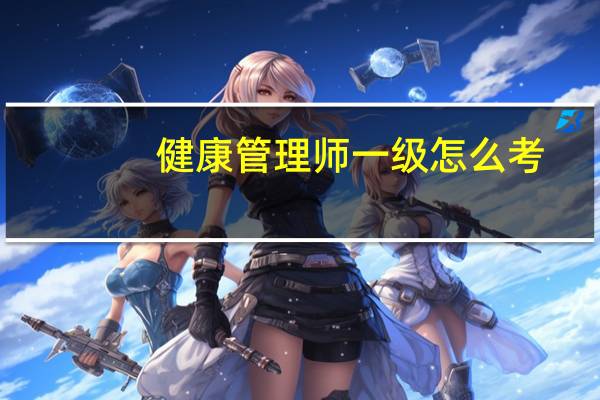 健康管理师一级怎么考