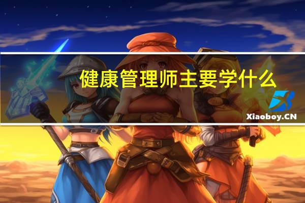 健康管理师主要学什么