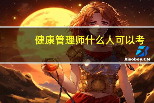 健康管理师什么人可以考