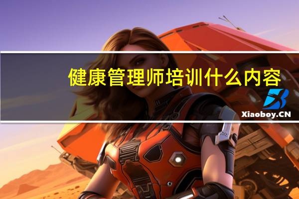 健康管理师培训什么内容