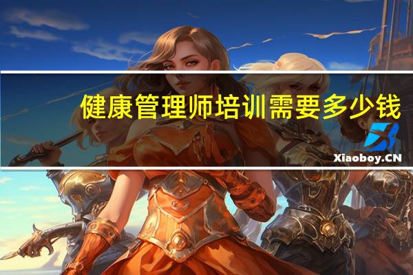 健康管理师培训需要多少钱