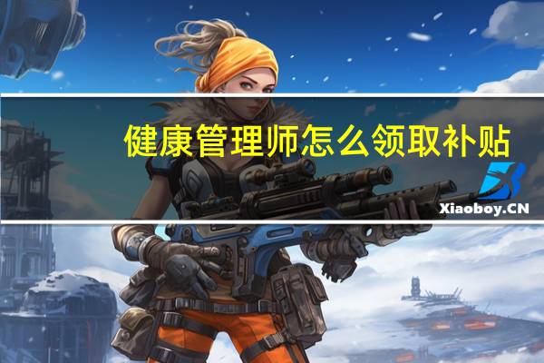 健康管理师怎么领取补贴
