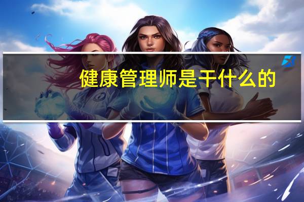 健康管理师是干什么的_前景如何