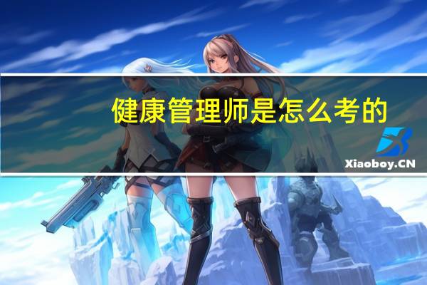 健康管理师是怎么考的