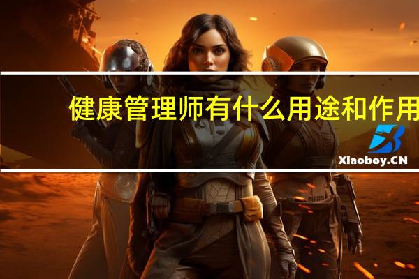 健康管理师有什么用途和作用
