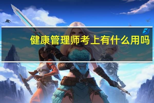 健康管理师考上有什么用吗