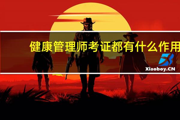 健康管理师考证都有什么作用