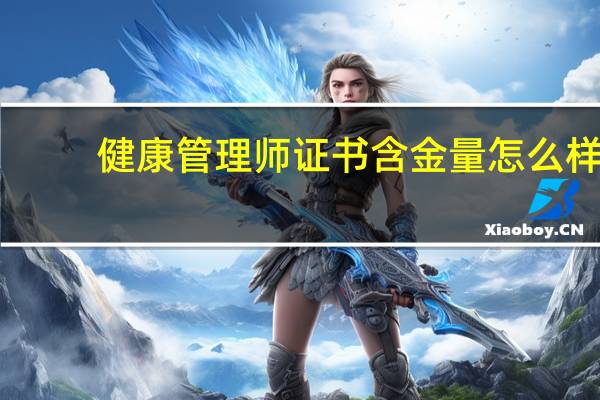 健康管理师证书含金量怎么样