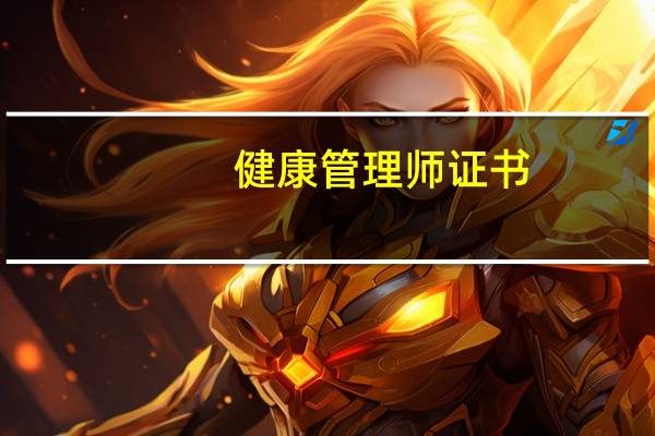 健康管理师证书