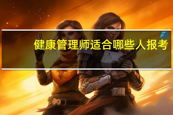 健康管理师适合哪些人报考