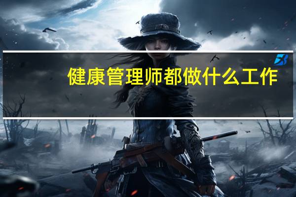 健康管理师都做什么工作