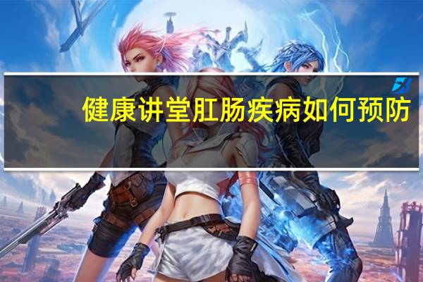 健康讲堂肛肠疾病如何预防