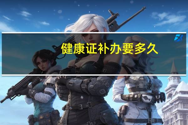 健康证补办要多久