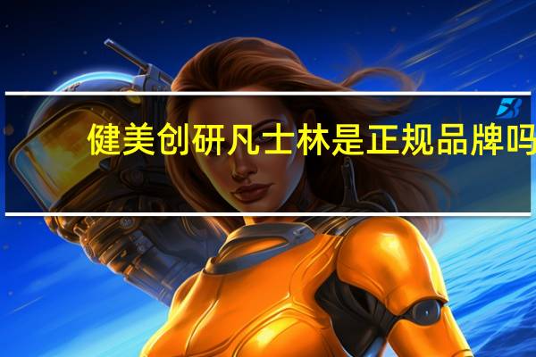 健美创研凡士林是正规品牌吗