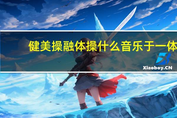 健美操融体操什么音乐于一体