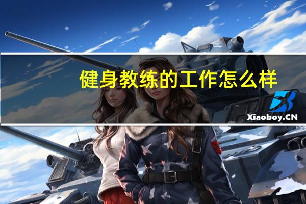 健身教练的工作怎么样