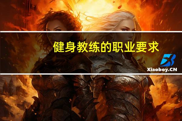 健身教练的职业要求