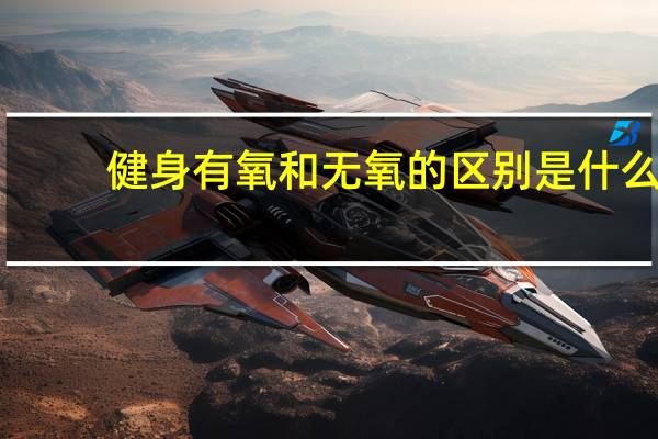 健身有氧和无氧的区别是什么
