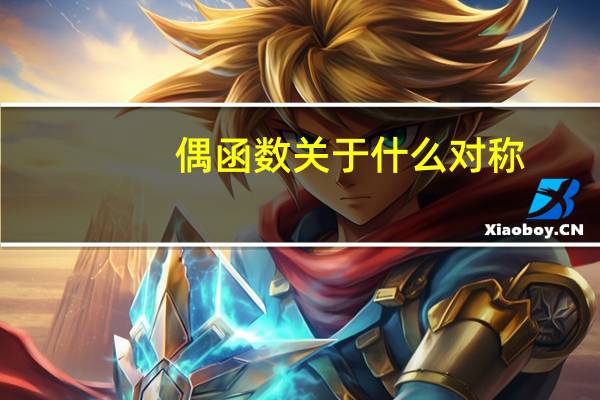 偶函数关于什么对称