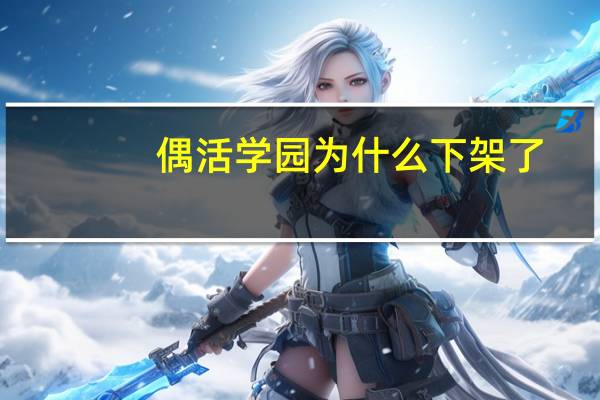 偶活学园为什么下架了