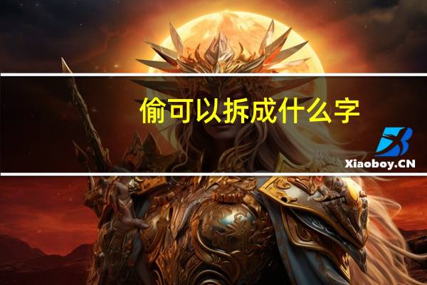 偷可以拆成什么字